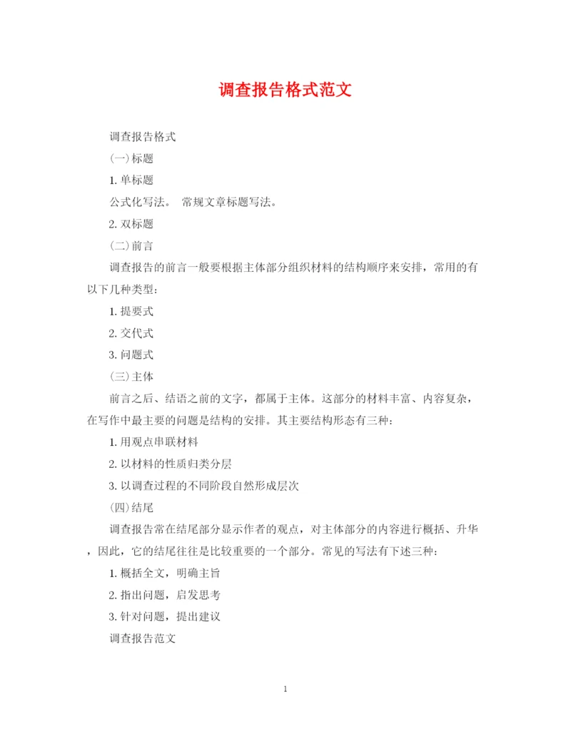 2023年调查报告格式范文.docx