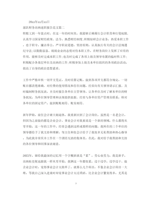 精编部队财务出纳述职报告范文.docx