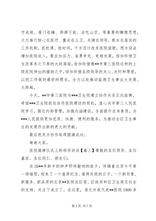 医院揭牌仪式上的领导讲话.docx