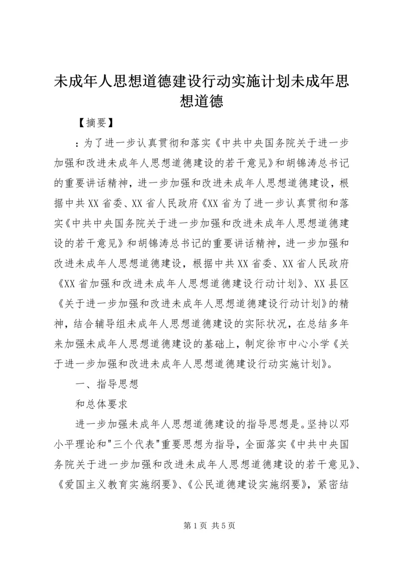 未成年人思想道德建设行动实施计划未成年思想道德.docx