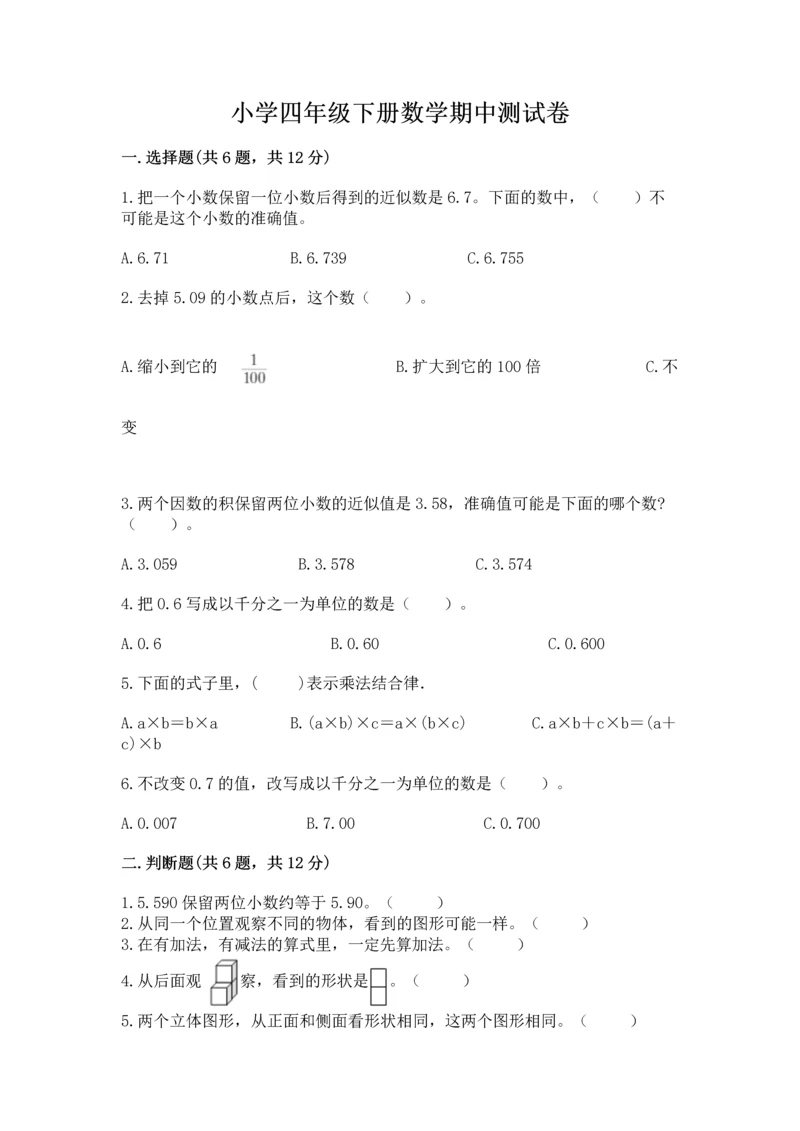 小学四年级下册数学期中测试卷附答案（精练）.docx