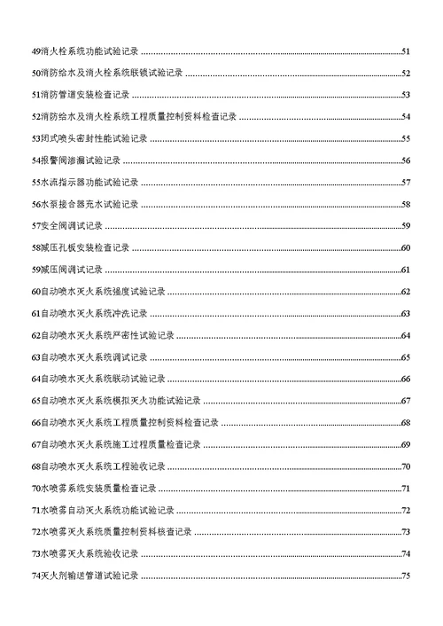 消防安装工程质量控制资料