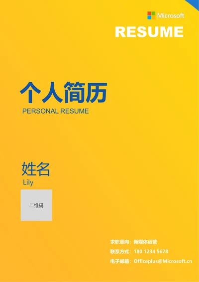 蓝黄色极简通用个人简历