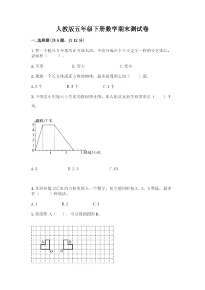 人教版五年级下册数学期末测试卷附答案【能力提升】.docx