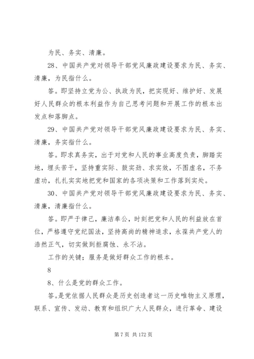 党的群众路线教育实践活动200问大全.docx