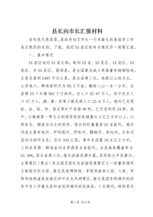 县长向市长汇报材料 (2).docx