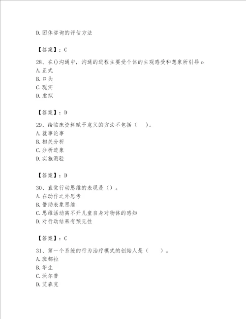 2023年心理咨询师完整版题库加精品答案