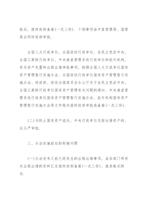 国有企业资产出租管理办法实施细则.docx