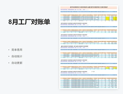 8月工厂对账单