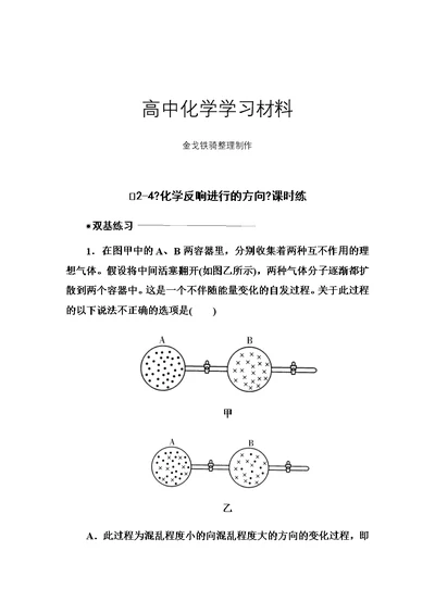 人教高中化学选修四-《化学反应进行的方向》课时练