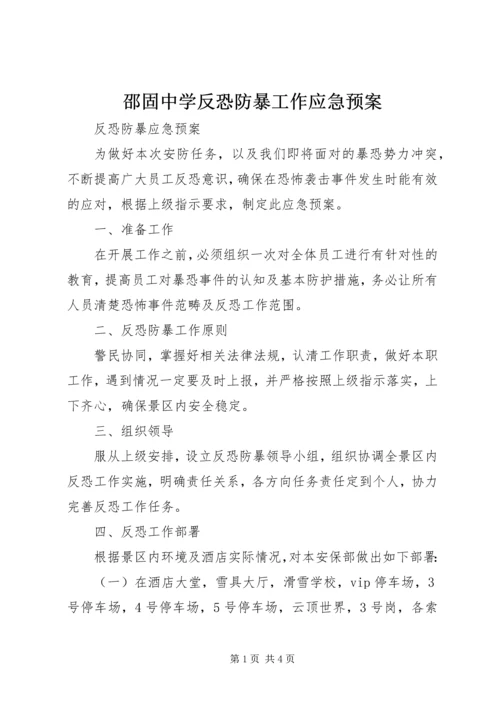 邵固中学反恐防暴工作应急预案 (2).docx