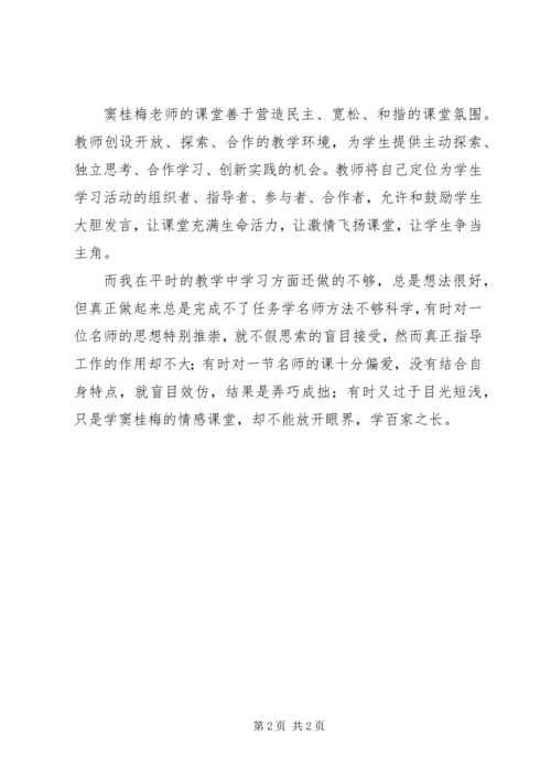 学习《窦桂梅老师教学思想》心得体会.docx