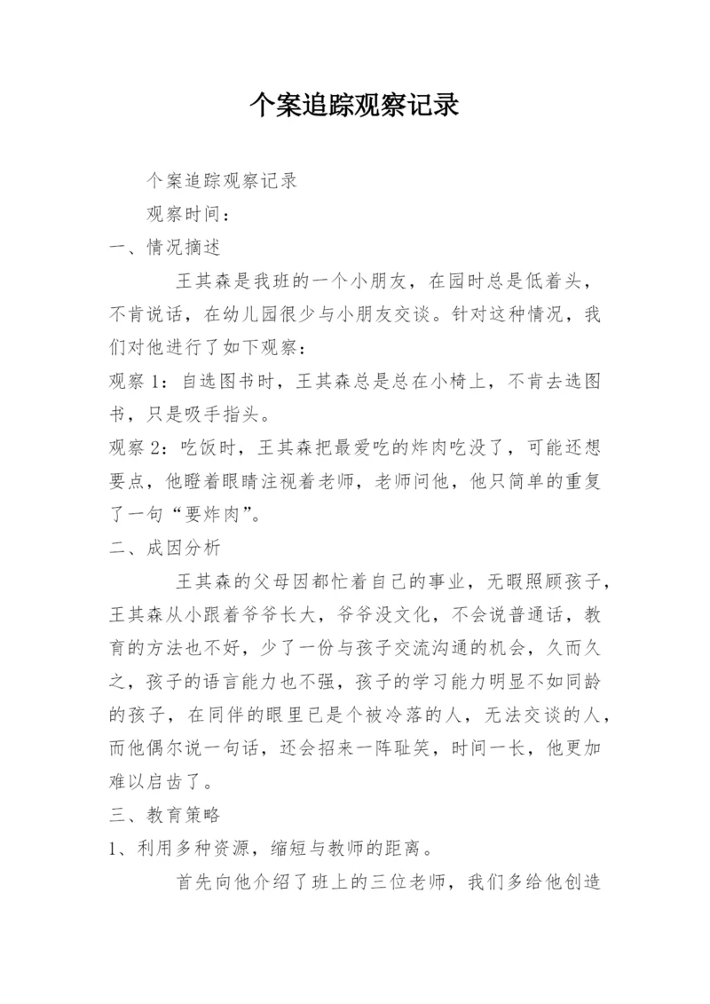 个案追踪观察记录.docx