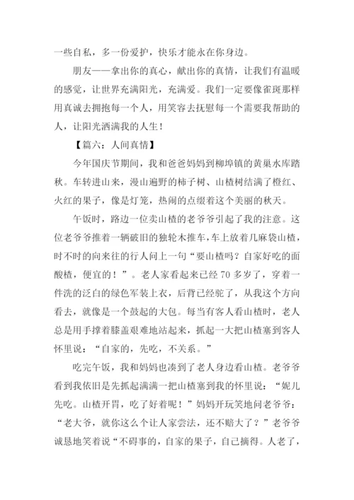六年级作文人间真情.docx