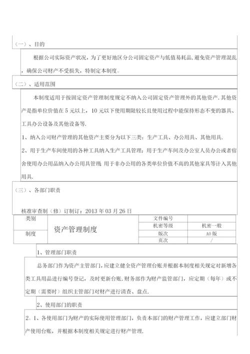 固定资产管理制度(修正).docx