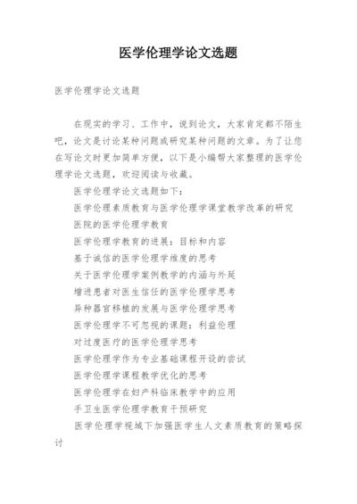 医学伦理学论文选题.docx