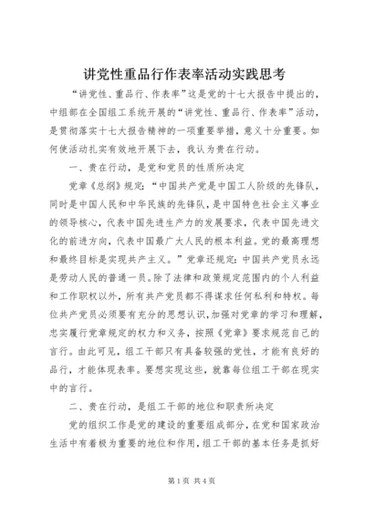 讲党性重品行作表率活动实践思考 (2).docx