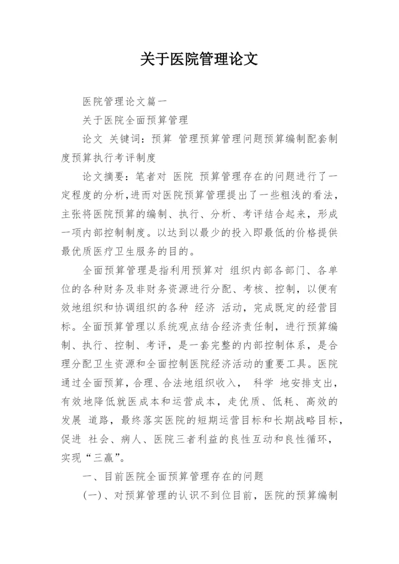 关于医院管理论文.docx