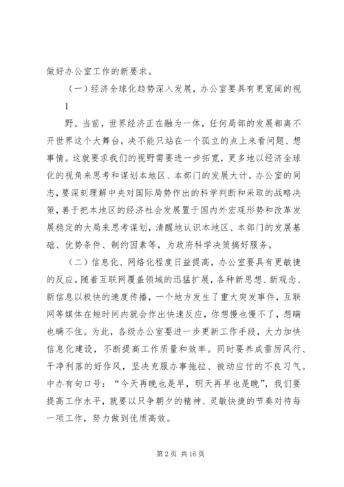 关于做好新形势下政府办公室工作的调查与思考.docx
