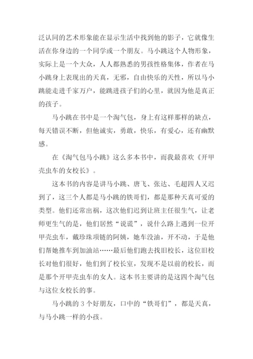淘气包马小跳读后感.docx