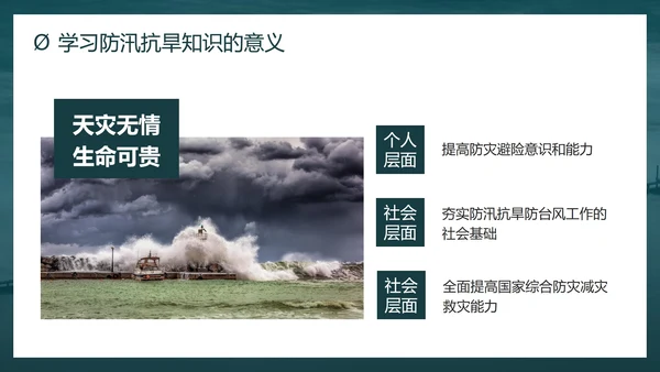 防洪防汛安全教育校园科普社区宣传PPT模板