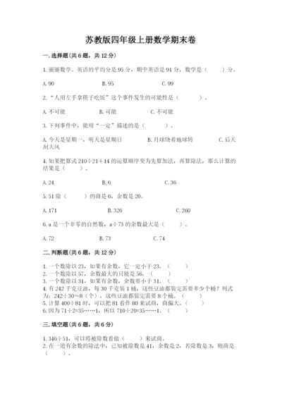 苏教版四年级上册数学期末卷附答案【研优卷】.docx