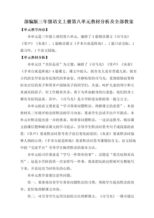 部编版三年级语文上册第八单元教材分析及全部教案