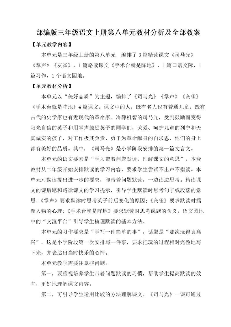 部编版三年级语文上册第八单元教材分析及全部教案