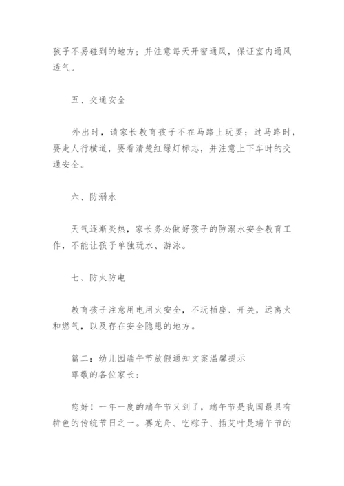 幼儿园端午节放假通知文案温馨提示(精选4篇).docx