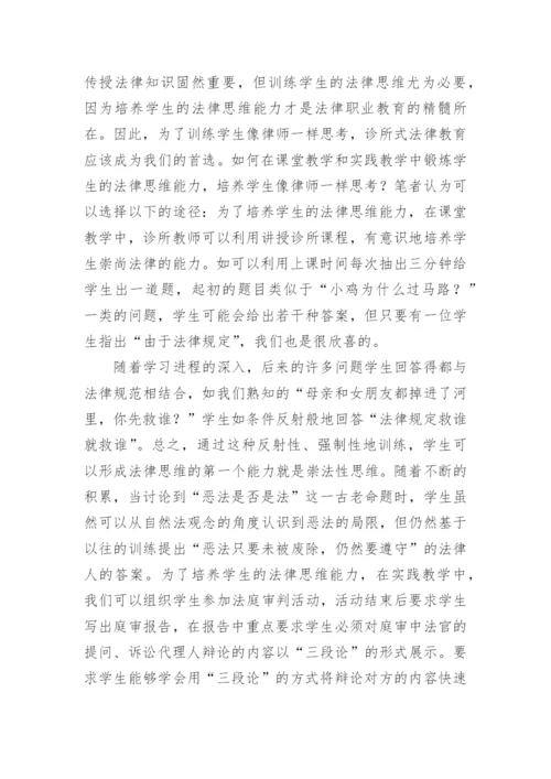 诊所法律教育论文.docx