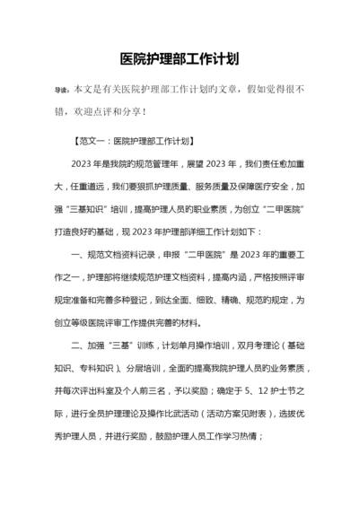 医院护理部工作计划.docx