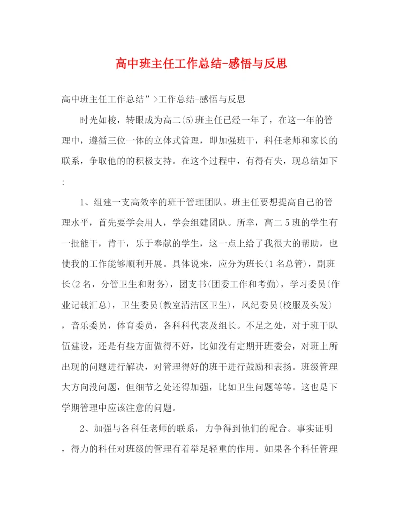 精编之高中班主任工作总结感悟与反思.docx