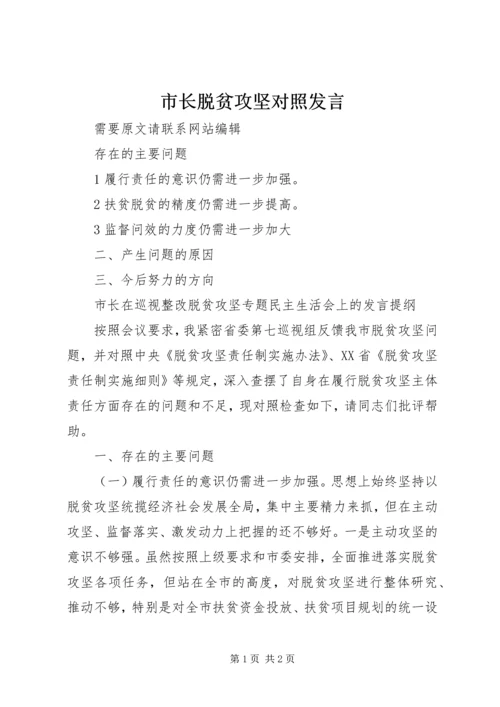 市长脱贫攻坚对照发言.docx