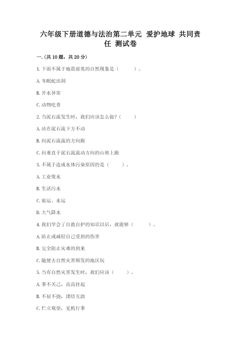六年级下册道德与法治第二单元 爱护地球 共同责任 测试卷带答案（综合题）.docx