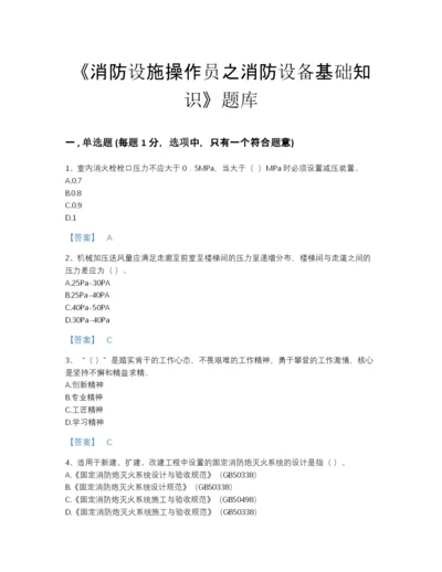 2022年广东省消防设施操作员之消防设备基础知识评估题库（考点梳理）.docx