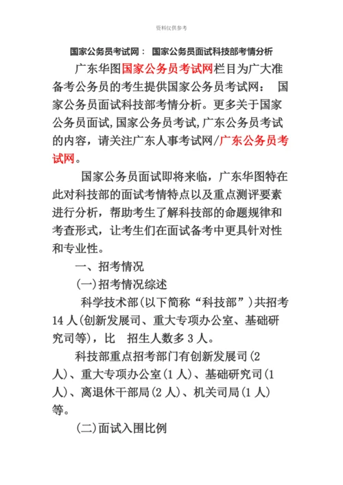 国家公务员考试网国家公务员面试科技部考情分析.docx