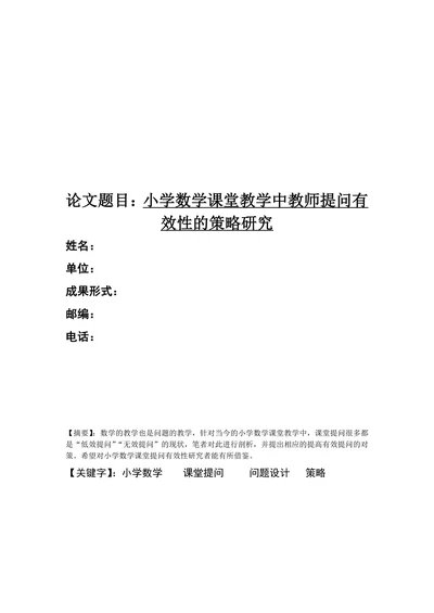 小学数学课堂教学中教师提问有效性的策略研究