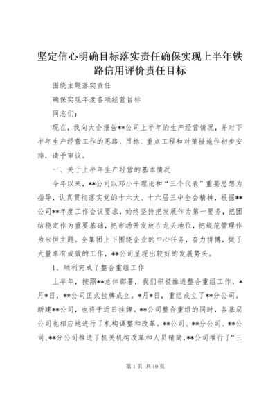 坚定信心明确目标落实责任确保实现上半年铁路信用评价责任目标 (3).docx