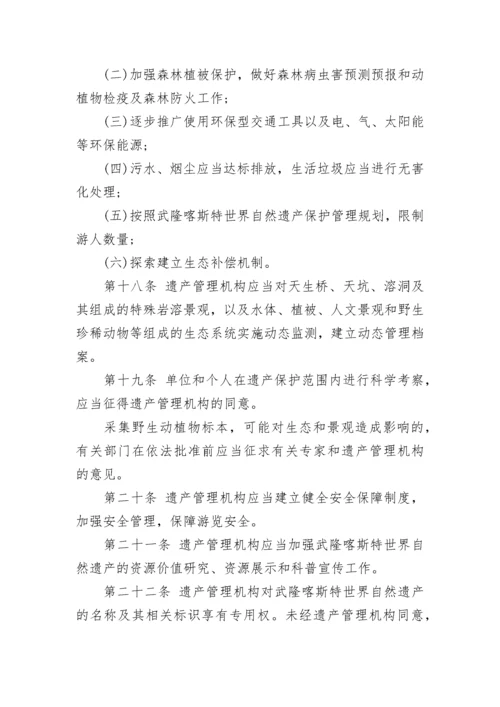 重庆市武隆喀斯特世界自然遗产保护办法.docx