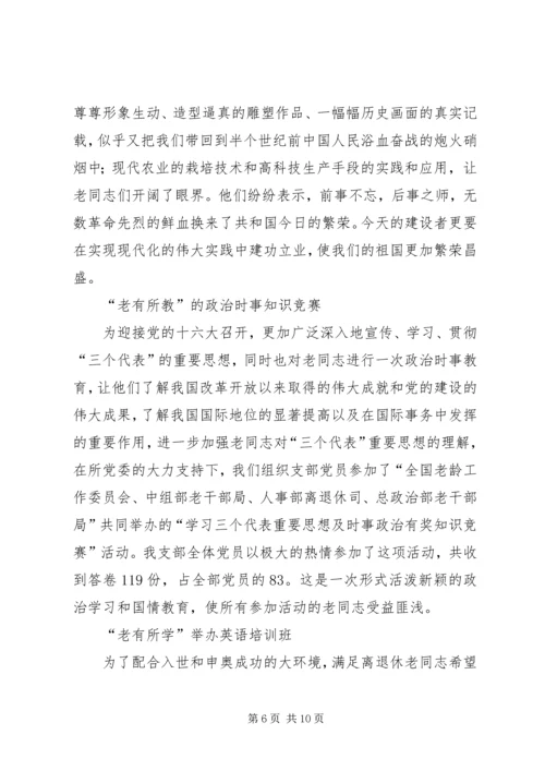 离退休党支部工作经验交流材料 (2).docx