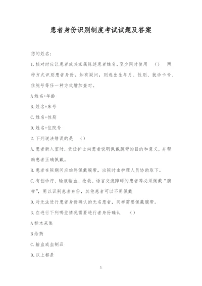 患者身份识别制度考试试题及答案.docx