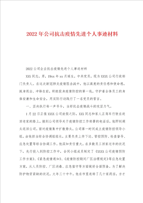 2022年公司抗击疫情先进个人事迹材料