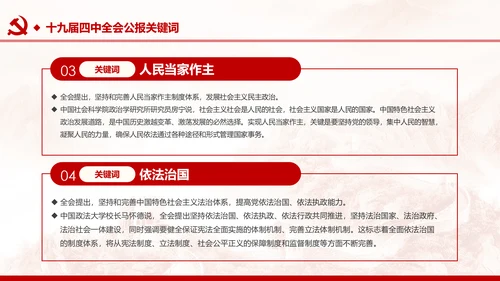 中国共产党第十九届四中全会公报解读PPT