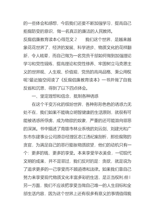 反腐倡廉教育读本心得3篇