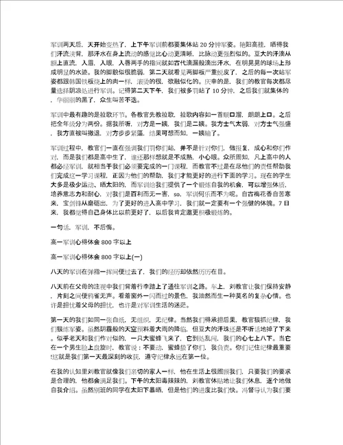 高一军训后的心得体会800字