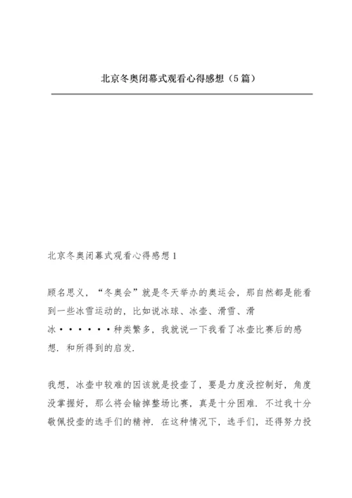 北京冬奥闭幕式观看心得感想（5篇）.docx