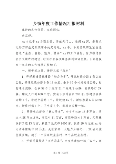 乡镇年度工作情况汇报材料.docx