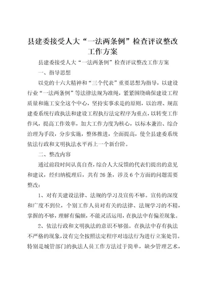 县建委接受人大“一法两条例检查评议整改工作方案(5)