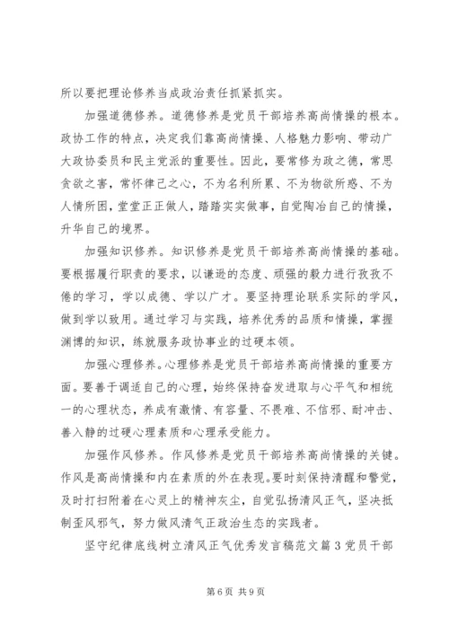 坚守纪律底线树立清风正气优秀发言稿范文.docx