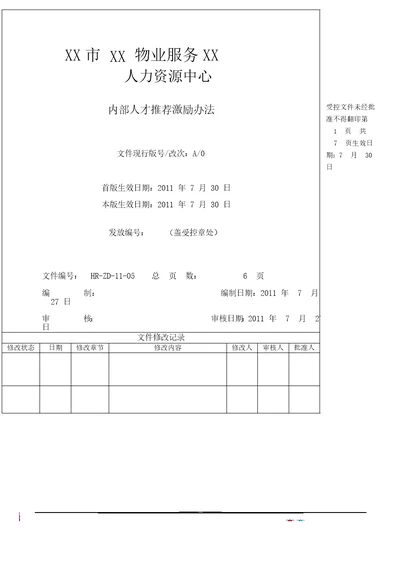 物业公司内部人才推荐激励办法